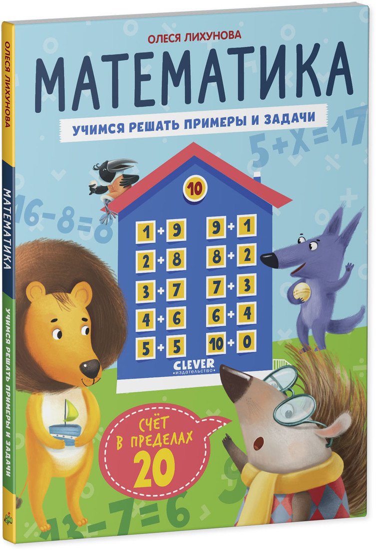 Учебное пособие издательства Clever. К школе готов! Математика. Счет в пределах 20 (Патрикеева Е.)