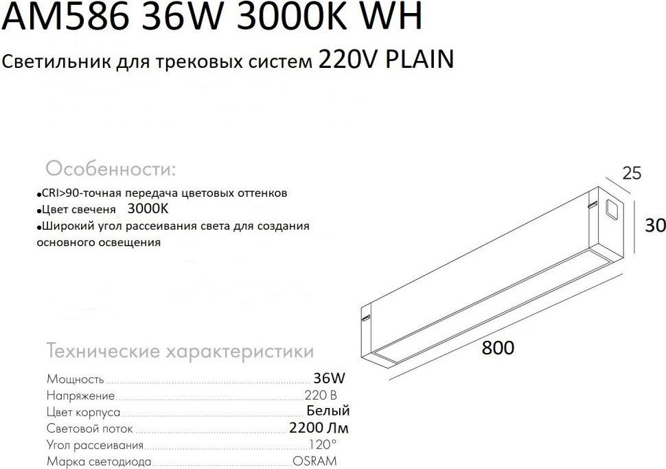 Трековый светильник AM Group Plain Opal AM586 36W 3000K WH