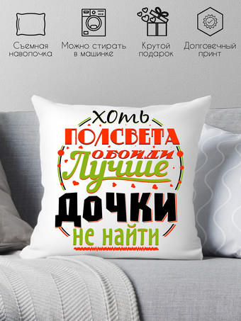 Декоративная подушка Print Style Хоть пол света обойди, лучше дочки не найти 40x40plat37