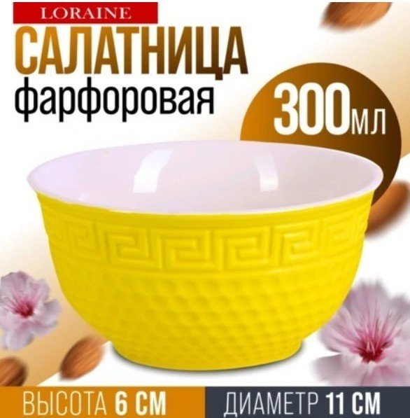 Салатник Loraine 9-31547-4