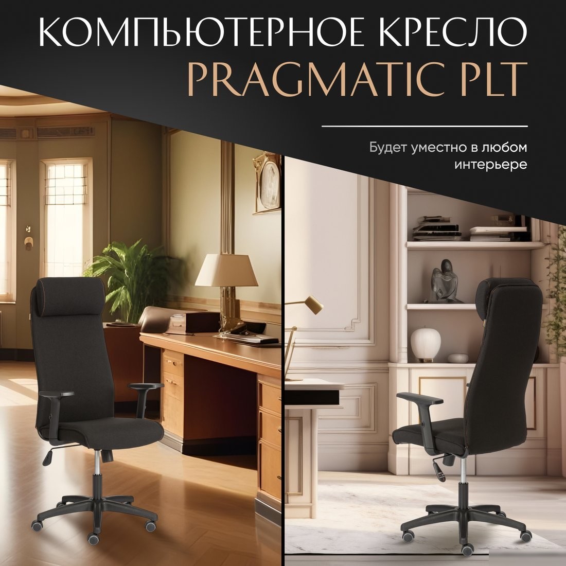 Офисное кресло TetChair Pragmatic Plt ткань (черный)