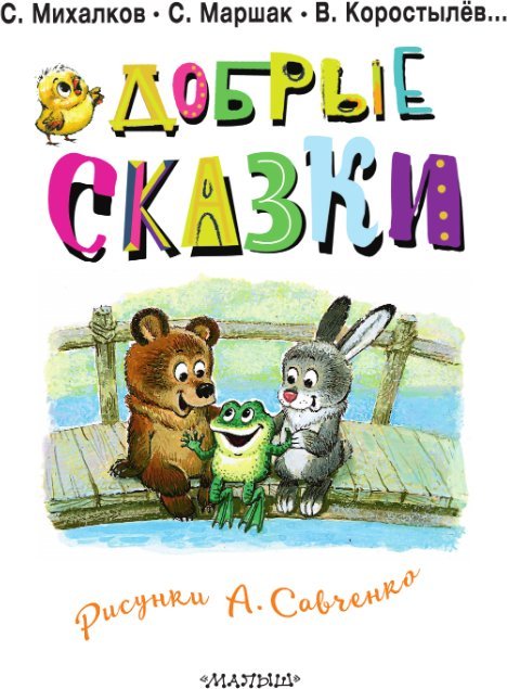 Книга издательства АСТ. Добрые сказки. 100 лет со дня рождения художника (Маршак Самуил и др.)