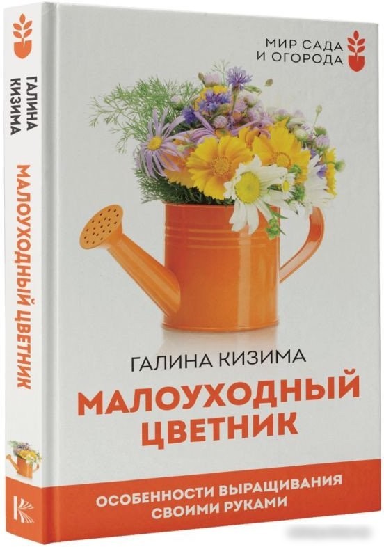 Книга издательства АСТ. Малоуходный цветник. Особенности выращивания своими руками (Кизима Г.)