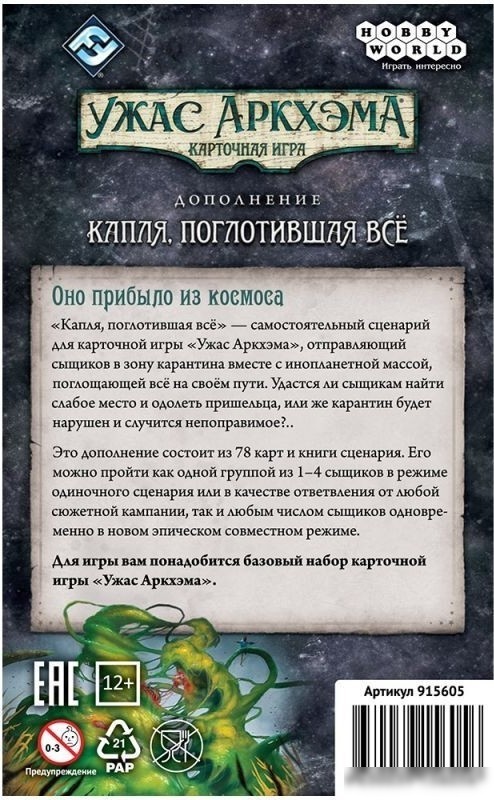 Карточная игра Мир Хобби Ужас Аркхэма. Карточная игра: Капля, поглотившая всё