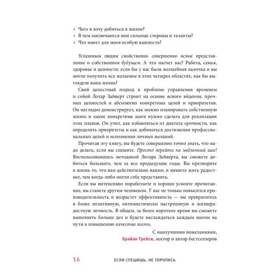 Книга издательства Попурри. Если спешишь, не торопись. А если очень спешишь, иди в обход (Лотар Зайверт)