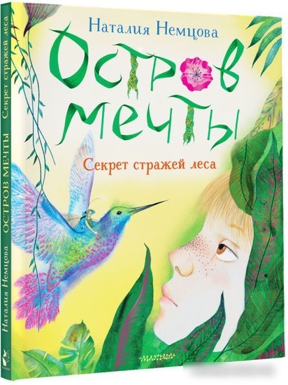 Книга издательства АСТ. Остров мечты. Секрет стражей леса (Немцова Н.Л.)