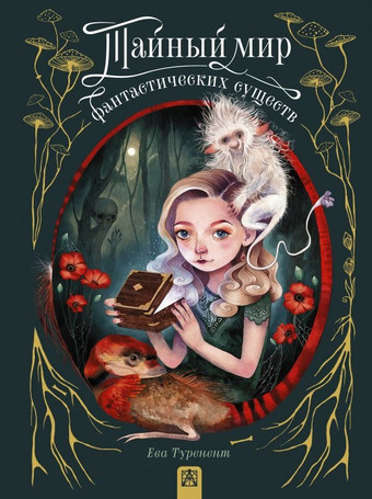 Книга издательства АСТ. Тайный мир фантастических существ (Туренент Е.)