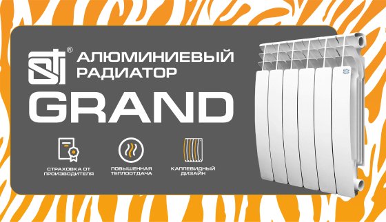 Алюминиевый радиатор STI Grand 500/100 (4 секции)