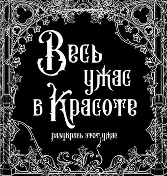 АСТ. Весь ужас в красоте