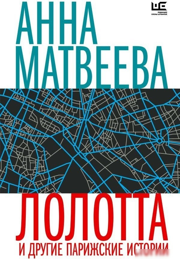 Книга издательства АСТ. Лолотта и другие парижские истории, мягкая обложка (Матвеева Анна) Книга издательства АСТ. Лолотта и другие парижские истории, мягкая обложка (Матвеева Анна)
