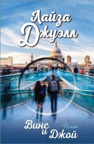 Книга издательства Эксмо. Винс и Джой (Джуэлл Л.)