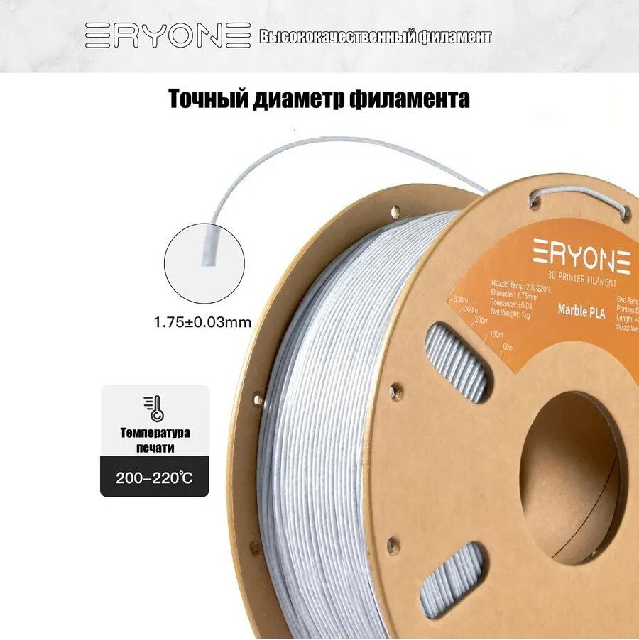 Филамент Eryone Marble PLA B0105001 (1.75мм, 1кг, мраморный)