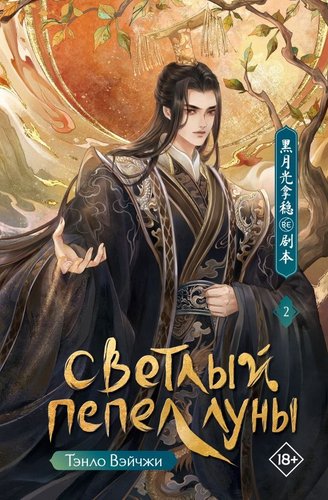 Книга издательства АСТ. Светлый пепел луны. Книга 2, твердая обложка (Тэнло Вэйчжи)