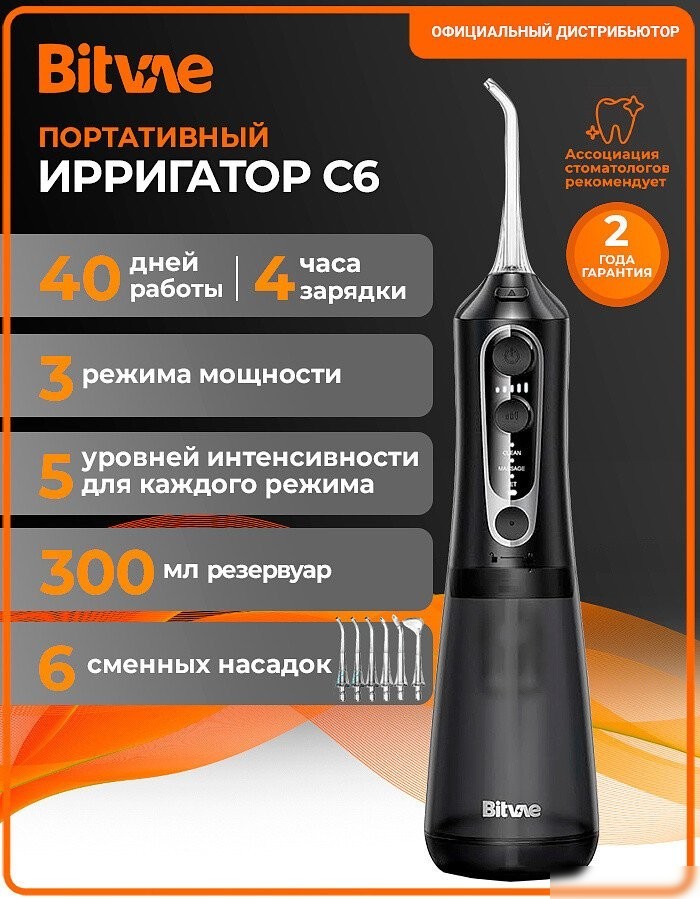 Ирригатор Bitvae C6 (черный)