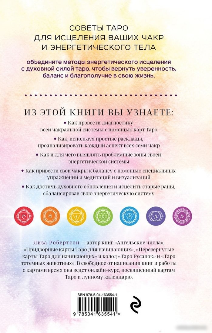 Книга издательства Эксмо. Целительное Таро (Робертсон Л.)