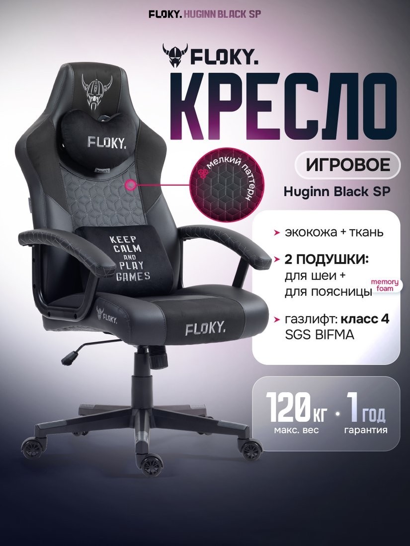Игровое (геймерское) кресло FLOKY Huginn Black SP (черный)