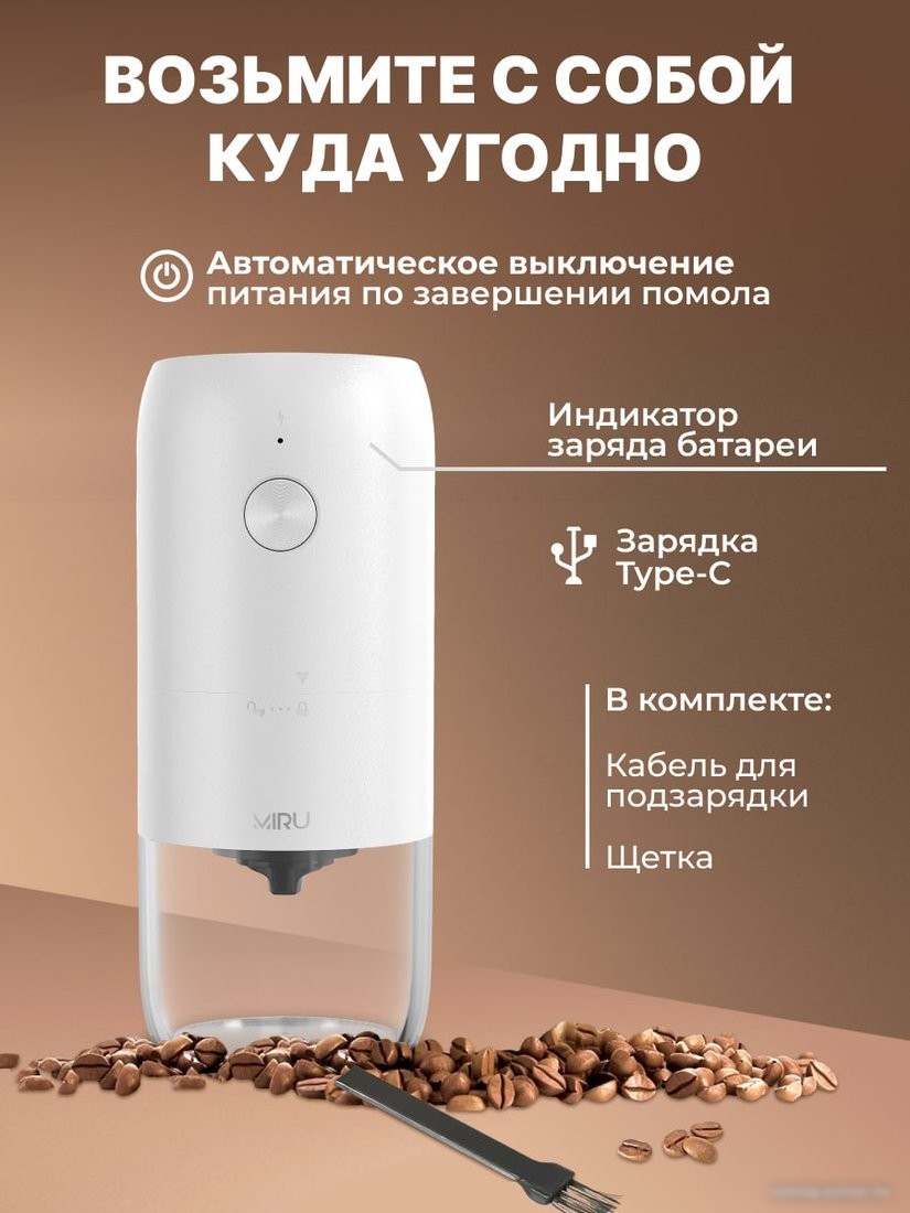 Аккумуляторная кофемолка Miru KACG03