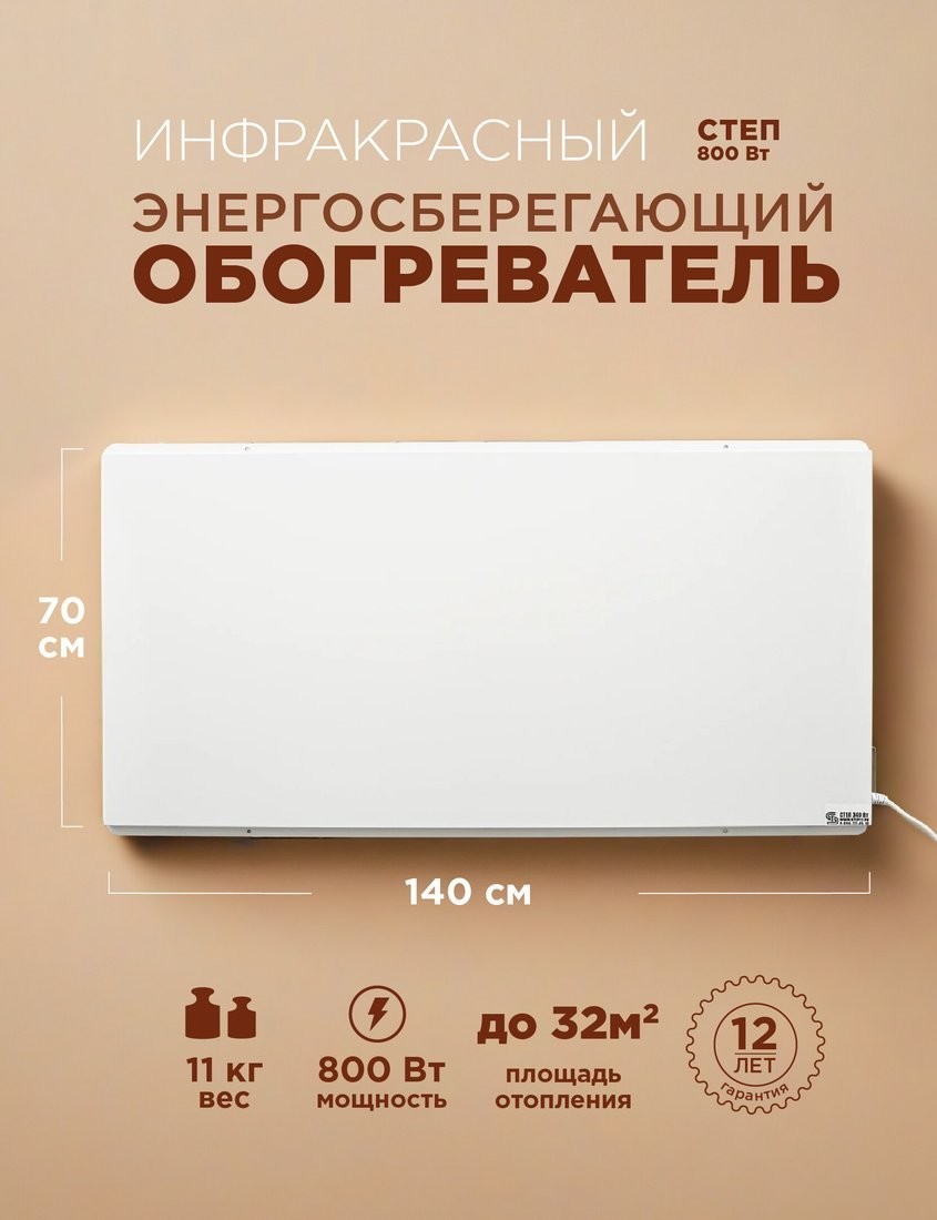 Инфракрасный обогреватель СофтТерм СТЕП2-800/1.4x0.7