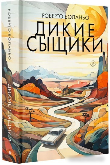Книга издательства АСТ. Дикие сыщики (Боланьо Р.)