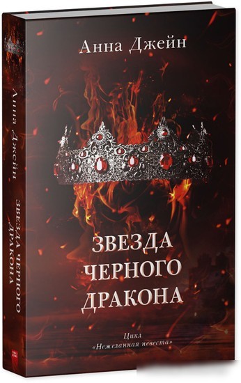 Книга издательства Clever. Звезда Черного дракона 9785002114016 (Джейн А.)
