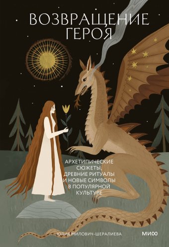 Книга издательства МИФ. Возвращение героя, твердая обложка (Милович-Шералиева Юлия)