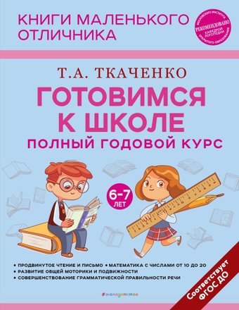 Учебное пособие издательства Эксмо. Готовимся к школе. Полный годовой курс 6-7 лет (Ткаченко Т.А.)
