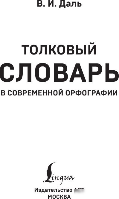 Книга издательства АСТ. Толковый словарь русского языка, мягкая обложка (Даль Владимир)