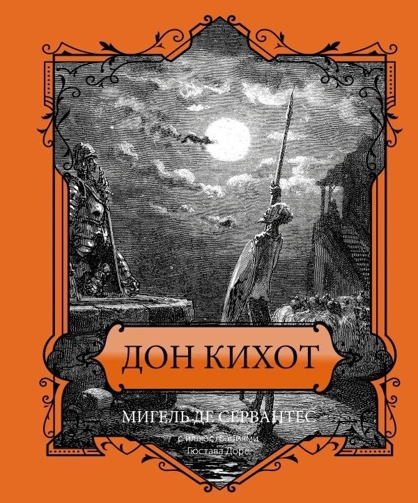 Книга издательства АСТ. Дон Кихот. Подарочное издание, твердая обложка (Сервантес Мигель) Книга издательства АСТ. Дон Кихот. Подарочное издание, твердая обложка (Сервантес Мигель)