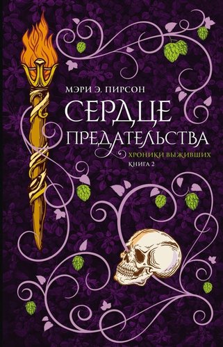 Книга издательства АСТ. Сердце предательства, твердая обложка (Пирсон Мэри)
