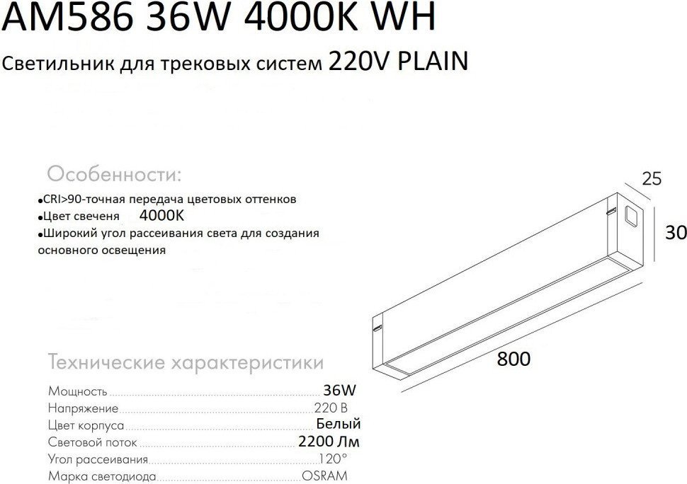 Трековый светильник AM Group Plain Opal AM586 36W 4000K WH