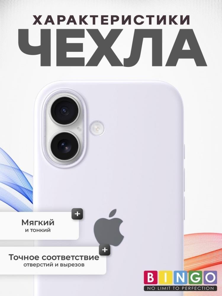 Чехол для телефона Bingo Silicone Case для APPLE iPhone 16 (белый)