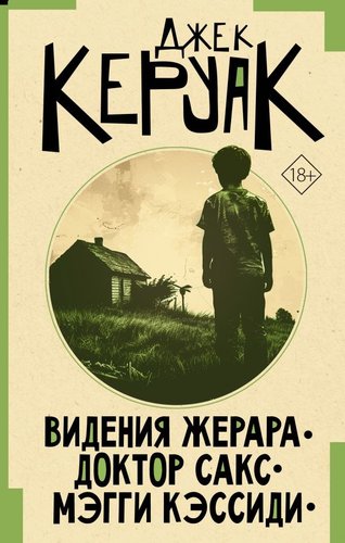 Книга издательства АСТ. Видения Жерара. Доктор Сакс. Мэгги Кэссиди, твердая обложка (Керуак Джек)