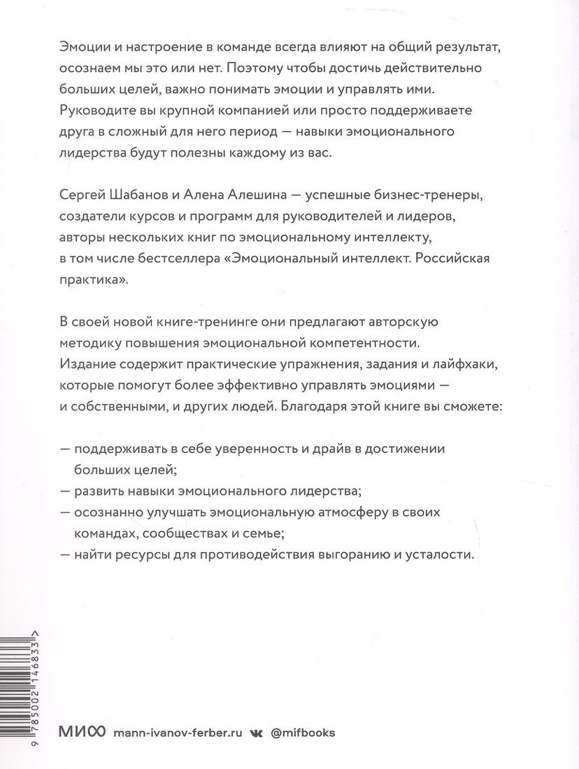 Книга издательства МИФ. Эмоциональный интеллект для больших целей, мягкая обложка (Шабанов Сергей, Алешина Алена)