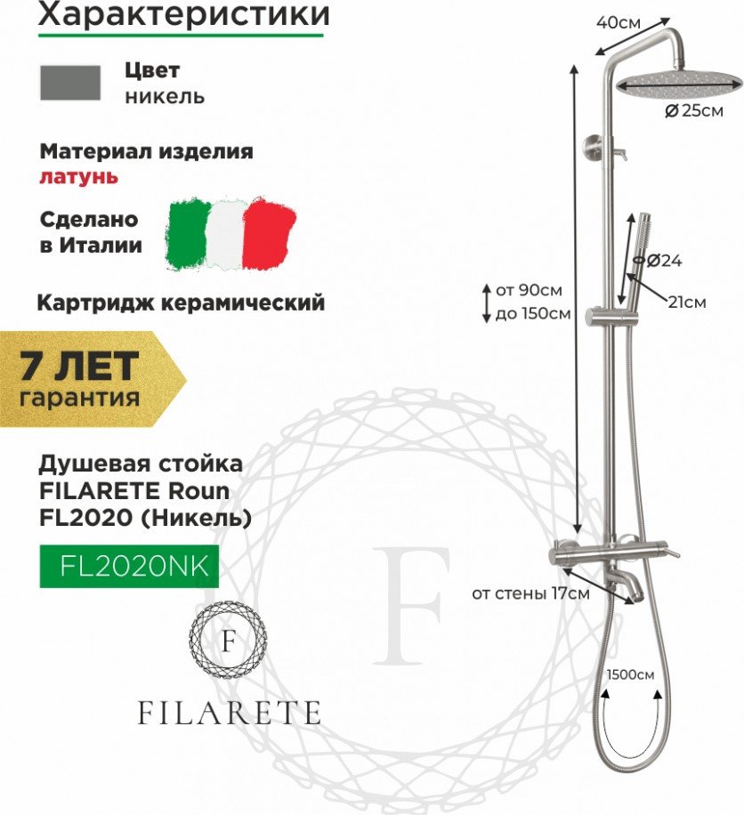 Душевая система Filarete Roun FL2020 (никель)