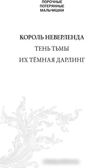 Книга издательства Эксмо. Король Неверленда (Сент Кроу Н.)