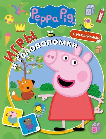 Книга издательства АСТ. Свинка Пеппа. Игры и головоломки (с наклейками)