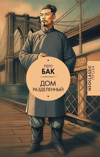 Книга издательства АСТ. Дом разделенный, твердая обложка (Бак Перл)