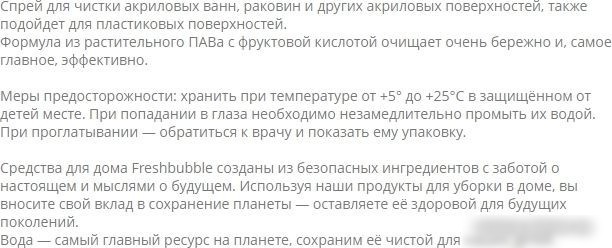 Средство для акриловых ванн Freshbubble Для акриловых поверхностей 500 мл
