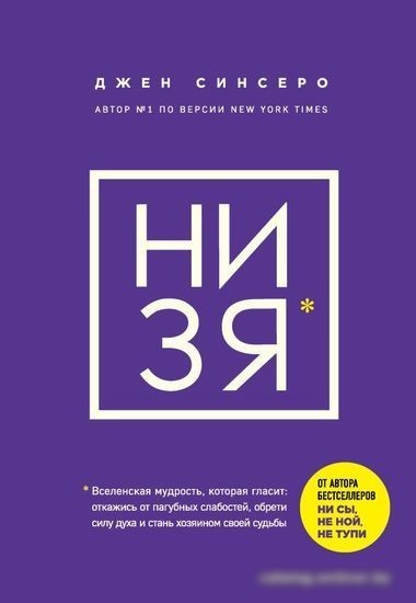 Книга Эксмо НИ ЗЯ. Откажись от пагубных слабостей, обрети силу духа Книга Эксмо НИ ЗЯ. Откажись от пагубных слабостей, обрети силу духа