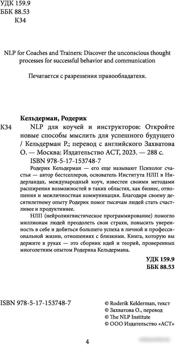 Книга издательства АСТ. НЛП для коучей и инструкторов. Новые способы мыслить (Кельдерман Р.)