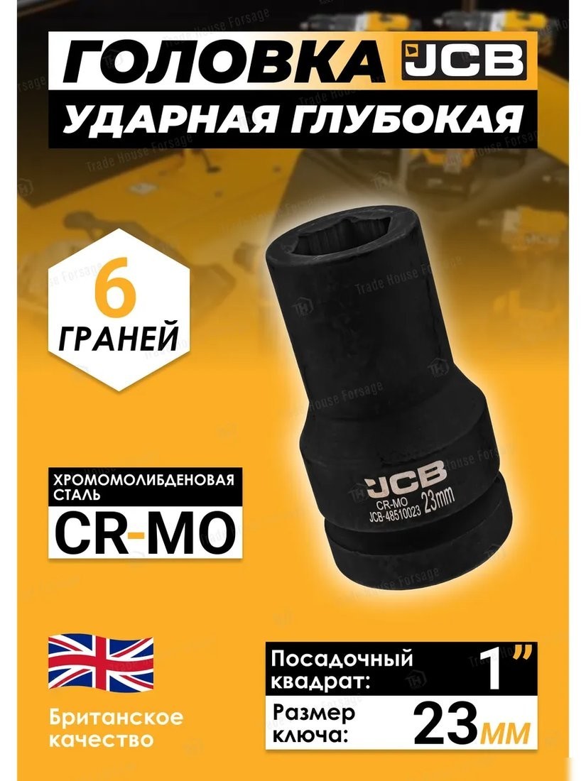 Головка слесарная JCB -48510023 (60620)