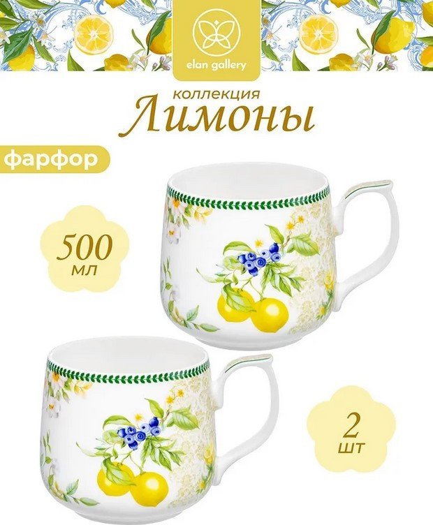 Набор кружек Elan Gallery New Bone China Лимоны 420885