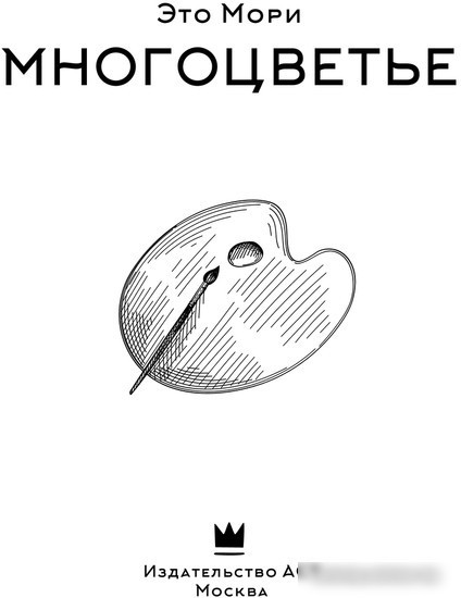 Книга издательства АСТ. Многоцветье (Мори Э.)