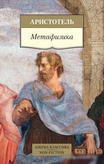 Книга издательства Азбука. Метафизика (Аристотель) Книга издательства Азбука. Метафизика (Аристотель)
