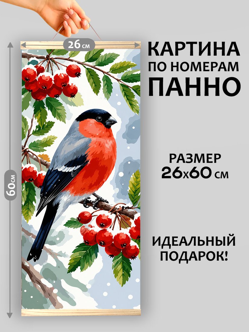 Картина по номерам Молли Зимняя сказка - снегирь среди алых ягод HRM0138