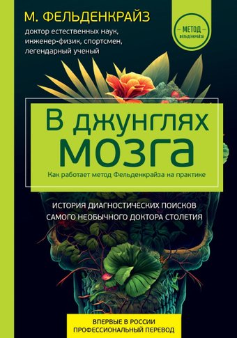 Книга издательства Эксмо. В джунглях мозга. Как работает метод Фельденкрайза (Фельденкрайз М.)