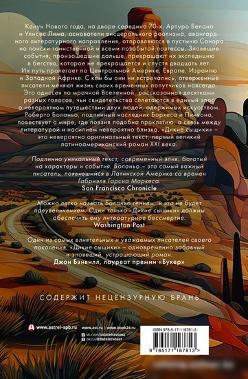 Книга издательства АСТ. Дикие сыщики (Боланьо Р.)