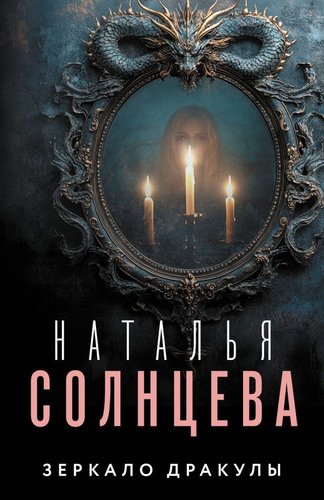 Книга издательства АСТ. Зеркало Дракулы, мягкая обложка (Солнцева Наталья)
