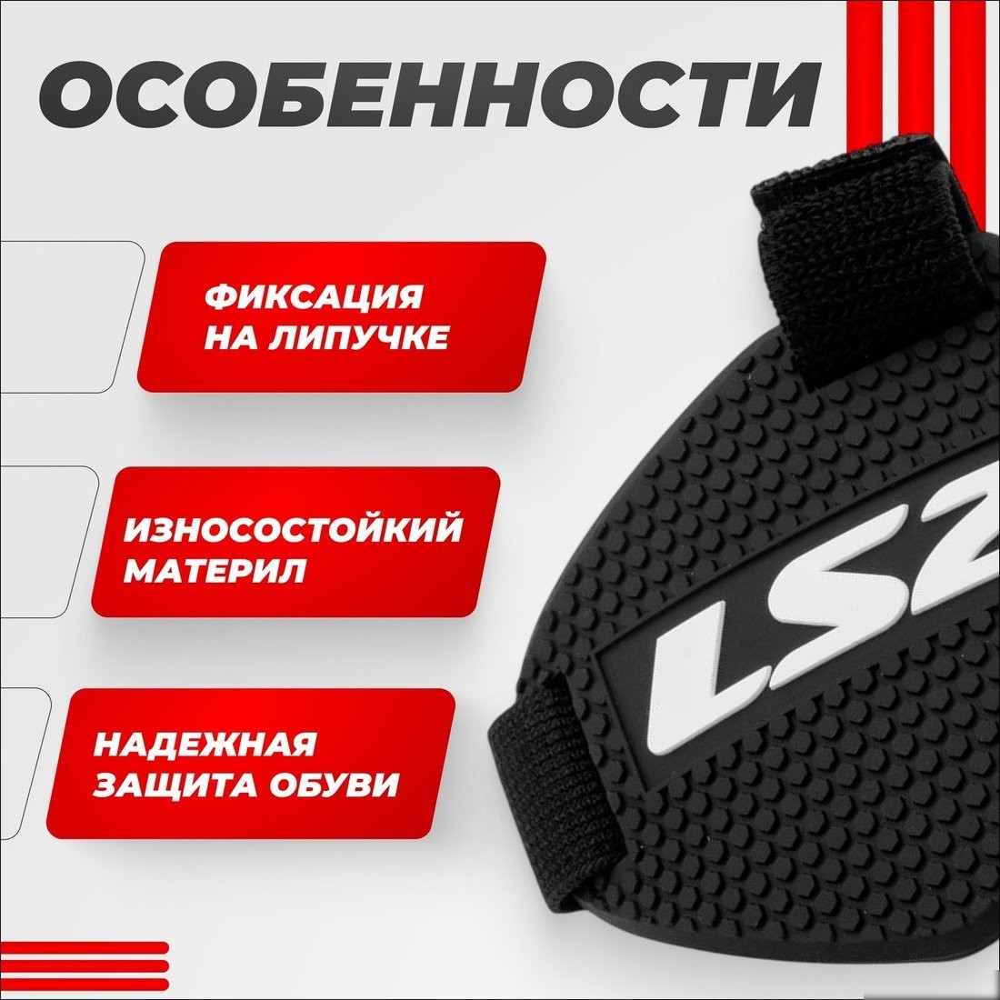 Накладка для мотоботинок LS2 Shift Guard