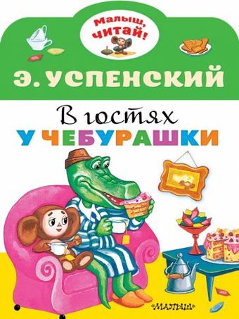 Книга издательства АСТ. В гостях у Чебурашки. Малыш, читай! (Успенский Э.Н.)
